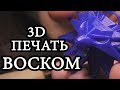 3D печать воском / как печатать филаментом WAX