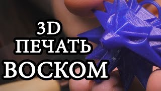 3D печать воском / как печатать филаментом WAX