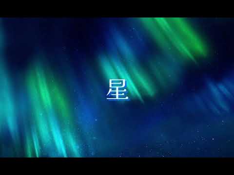 「星/ao」(original)