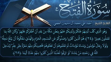 سورة الفتح بصوت القارئ أحمد العجمي