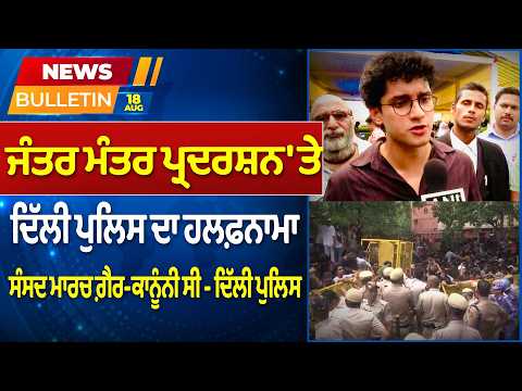 Prime News - ਜੰਤਰ ਮੰਤਰ ਪ੍ਰਦਰਸ਼ਨ 'ਤੇ ਦਿੱਲੀ ਪੁਲਿਸ ਦਾ ਹਲਫ਼ਨਾਮਾਸੰਸਦ ਮਾਰਚ ਗ਼ੈਰ-ਕਾਨੂੰਨੀ ਸੀ - ਦਿੱਲੀ ਪੁਲਿਸ
