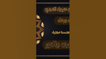 تلاوة خاشعة للأخ الفاضل أبي جابر مازن بن عنبول العدني حفظه الله