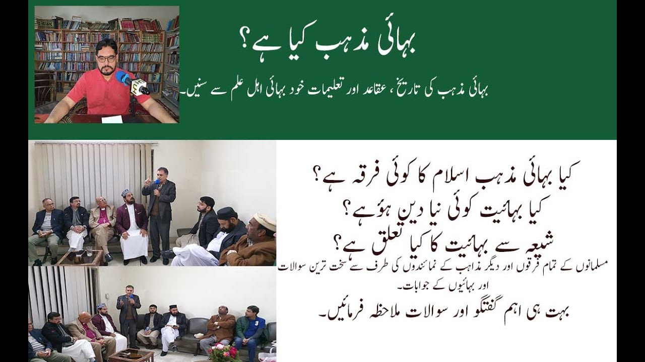 بہائیت کیا ہے؟بہائیت سے متعلق اہم معلومات What is Bahāʼi ?