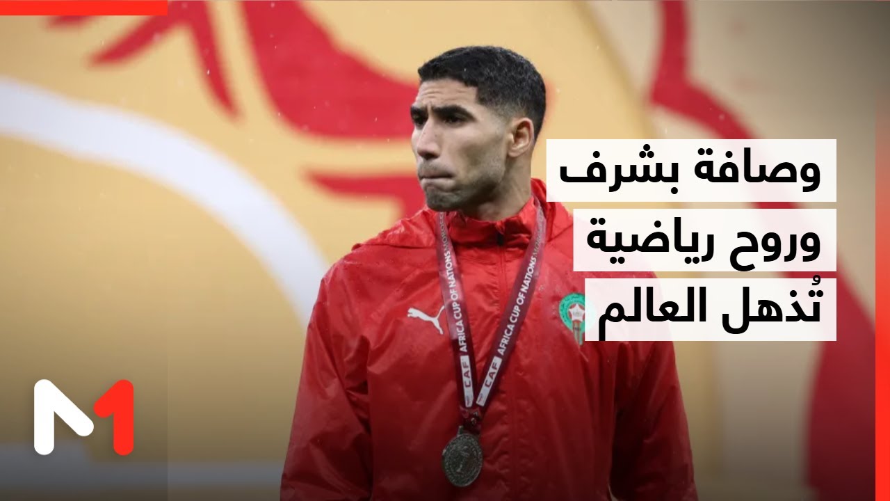 وصافة بشرف وروح رياضية تُذهل العالم