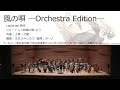 風の唄 ―Orchestra Edition― (オータムリーフ管弦楽団) #オータムリーフ