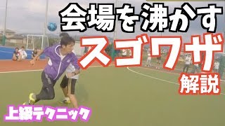 【スゴワザ】必ず歓声が湧くスーパードリブル技 解説