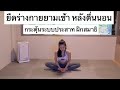 EP 58 ยืดร่างกายหลังตื่นนอน กระตุ้นระบบประสาท ร่างกายกระปรี้กระเปร่า