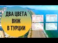 Два цвета ВНЖ в Турции