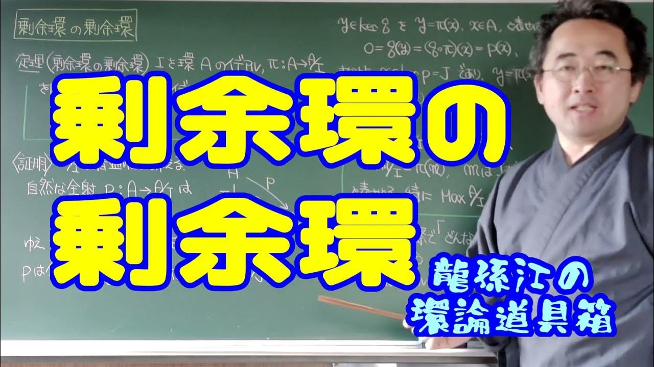 剰余環の剰余環〈龍孫江の環論道具箱〉 YouTube