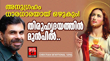Thiruhrudayathin Munpil | Kester Malayalam Christian Song | Baby John Kalayanthani | Joji Johns