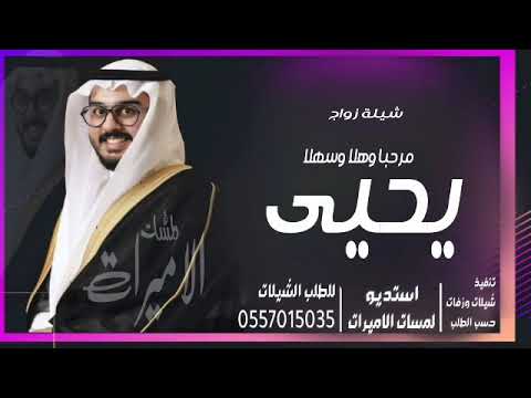شيلة زواج باسم يحيى 2023 مرحبا وهلا وسهلا شيلة زواج يحيى بن ابراهيم ترحيبية بالضيوف