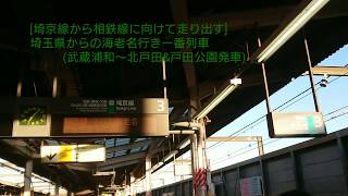 [埼玉県から相鉄線へ] 相鉄線内特急 埼京線各駅停車海老名行きE233系7000番台 武蔵浦和(JA-21)～北戸田(JA-20)&戸田公園(JA-18)発車