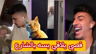 قصي ابو سيف يلاقي بسه ويروحها معو ع البيت والعبادي يخاف منها😂🤣