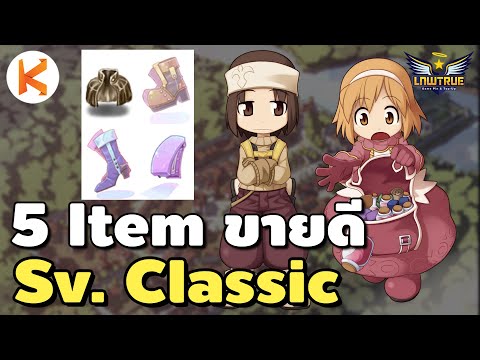 5 Item ขายดีช่วงเปิดเซิฟ Classic ดูแล้วรวย!!! | Ro Classic GGT