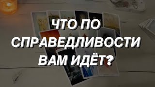 Таро расклад для мужчин. Правосудие в Вашей Жизни 🕊💯☀️⚖️