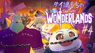 【ワンダーランズ】顔面タレットが全てを凍らせる!? 特攻隊長鳩見参!!  #4 【Vtuber】