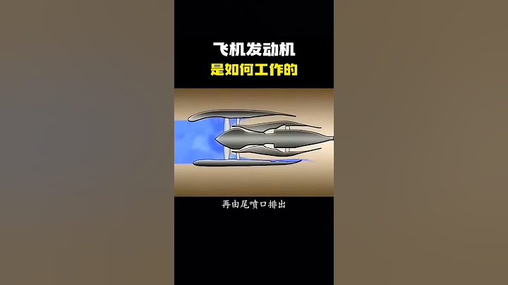 飞机发动机是如何工作的？#科普 #知识 #冷知识