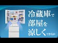 冷蔵庫のドアを開けっぱなしにすれば、クーラーの代わりになりますか？