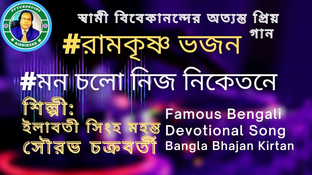 YouTubeでSri Ramakrishna Bhajan | Mon Chalo Nijo Niketane |ILABATI SINGHA MAHANTA | SOURABH CHAKRABORTY|Musicを視聴 YouTubeでSri Ramakrishna Bhajan | Mon Chalo Nijo Niketane |ILABATI SINGHA MAHANTA | SOURABH CHAKRABORTY|Musicを視聴