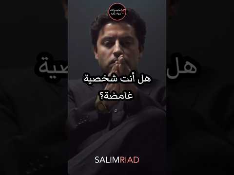 هل أنت شخصية غامضة