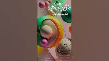 سوره الضحى  بصوت جميل