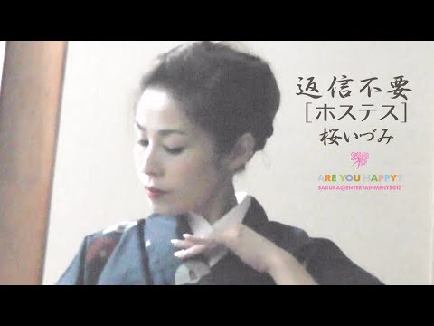 返信不要[ホステス]　　桜いづみ　#066