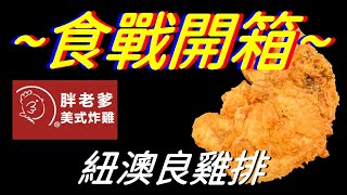 [胖老爹]紐澳良雞排 