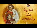 تقاريظ جن از والدة الإله Engomia Of The Dormition Of The Theotokos 
