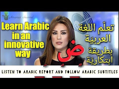 Learn arabic| listen to arabic reports and follow the arabic subtitle below| تعلم اللغة العربية