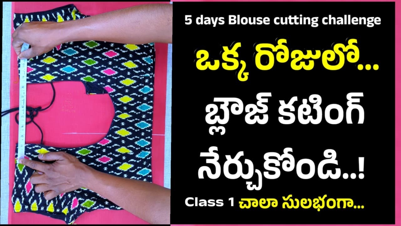 కొత్త వారి కోసం టైలరింగ్ క్లాసెస్/ఈజీగా మీ బ్లౌజ్ కటింగ్ నేర్చుకోండి/easy blouse cutting class 1