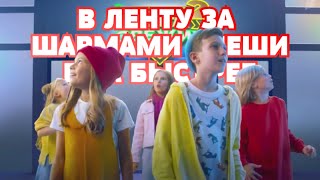 В Ленту За Шармами Спеши В 4X Быстрее!