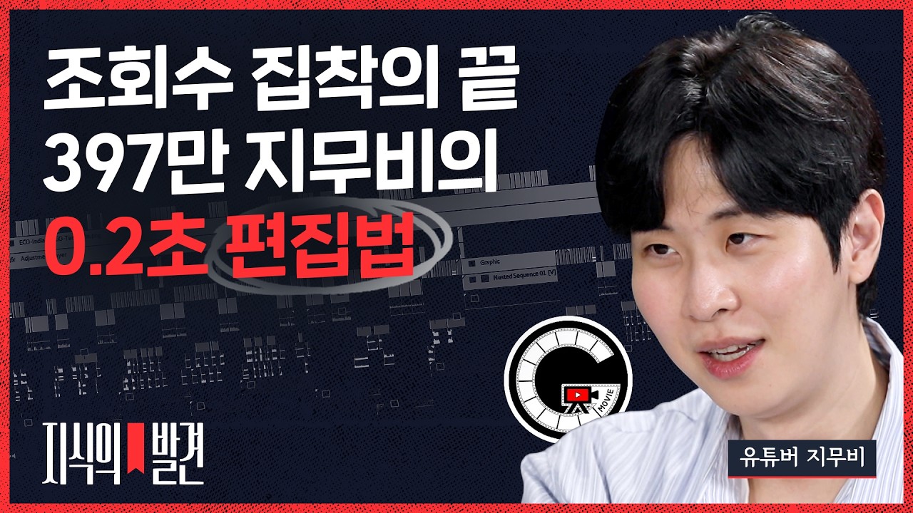 397만 지무비가 집착하는 ‘0.2초 편집’의 비밀 “조회수 10만? 즉각 심폐소생술! 알고리즘은 기적 같은 시스템” | ????지식의발견