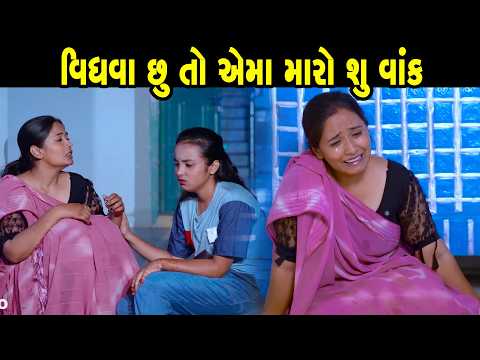 ઘરવાળી ધારેતો શું નો કરી શકે   - Full Movie |Gujarati Short Film|Family Drama |Gujarati