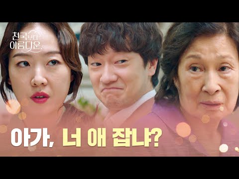 눈치 없는 손석구 때문에 시어머니 앞에서 진땀 빼는 김혜자 | 천국보다 아름다운 7회 | JTBC 250510 방송