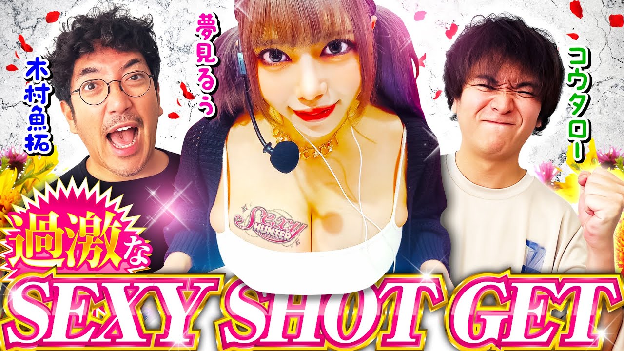 【木村魚拓】【夢見るぅ】【コウタロー】セクシーハンター第120話[5th] 3/4【P Re:ゼロから始める異世界生活 鬼がかりver.】パチンコ【コンコルド777岐阜羽島駅前店】