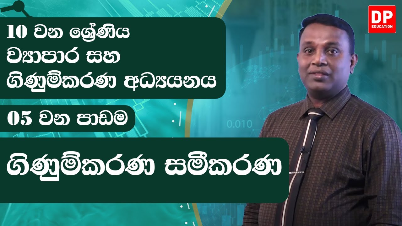 5 වන පාඩම | ගිණුම්කරණ සමීකරණ - 01 වන කොටස | ව්‍යාපාර සහ ගිණුම්කරණ අධ්‍යයනය | 10 වන ශ්‍රේණිය