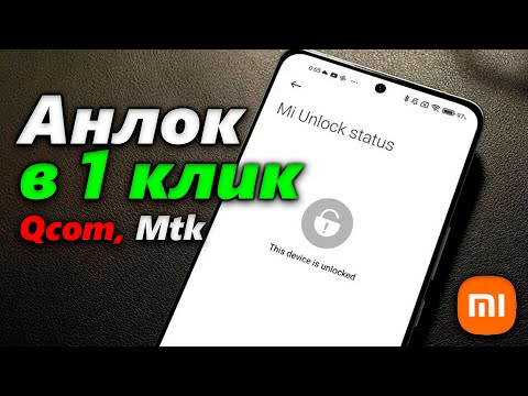 Моментальная Разблокировка Загрузчика Xiaomi | Без Mi Unlock