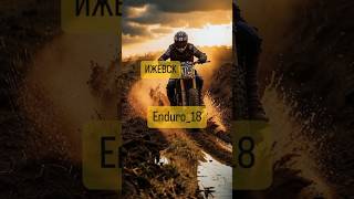 Ижевск, Enduro_18 #Байк #Ижевск