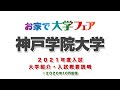 「神戸学院大学」2021年度大学紹介・入試概要説明