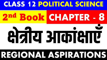 Class12 POLITICAL SCIENCE chapter 8 क्षेत्रीय आकांक्षाएँ REGIONAL ASPIRATIONS 2nd book full chapter