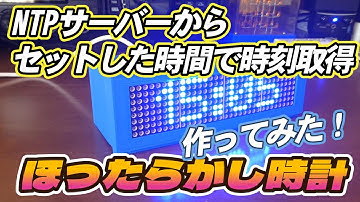 【 ESP32 】WiFiで時刻を自動取得し8x8マトリクスLEDにスクロール表示させるWifi時計