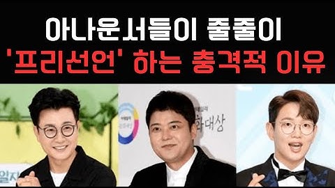김성주 전현무 장성규 아나운서들이 '프리선언' 후 수입액 충격적l아나운서들 프리선언 후 수입 현황
