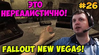 Мульт Папич играет в Fallout New Vegas это нереалистично 26