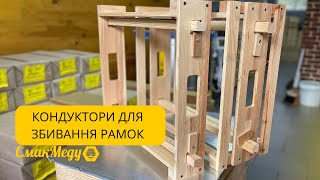 Кондуктор для збивання рамок від компанії 