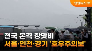 전국 본격 장맛비…서울·인천·경기 '호우주의보' / 연…