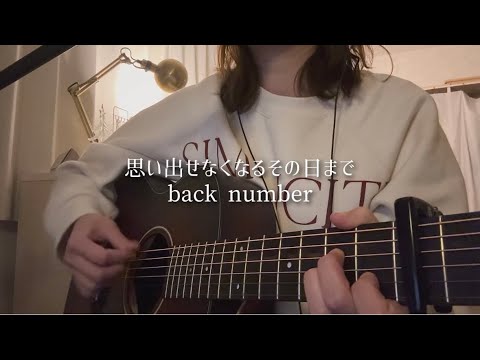 back number『思い出せなくなるその日まで』 女性カバー（+5）