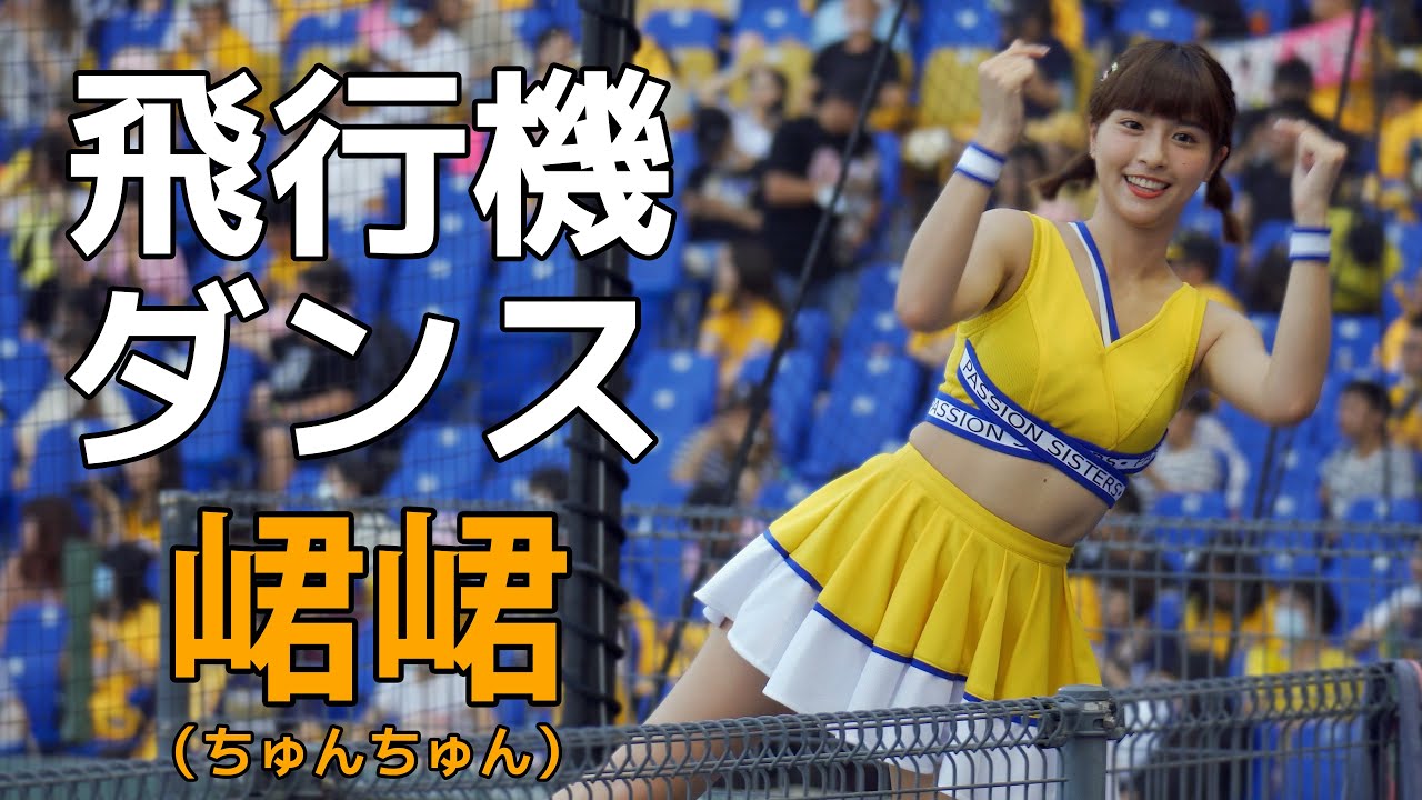 みんな大好き飛行機ダンス 峮峮 （ちゅんちゅん）中信兄弟 啦啦隊女神