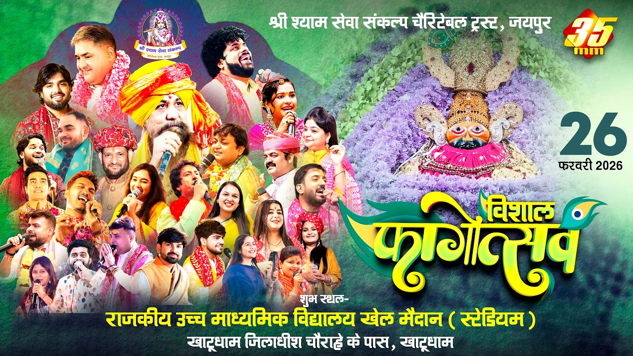 35MM Live | Khatu Rajasthan | Shree Shyam Seva Sankalap Charitable Trust  | Fagnotsav Bhajan Sandhya