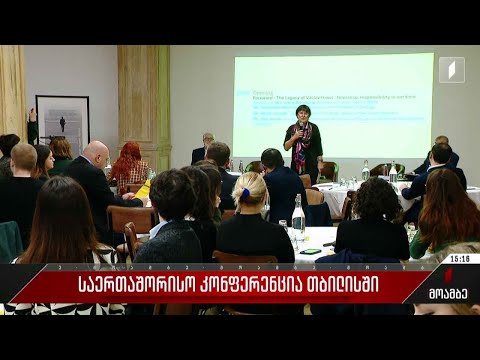 საერთაშორისო კონფერენცია თბილისში