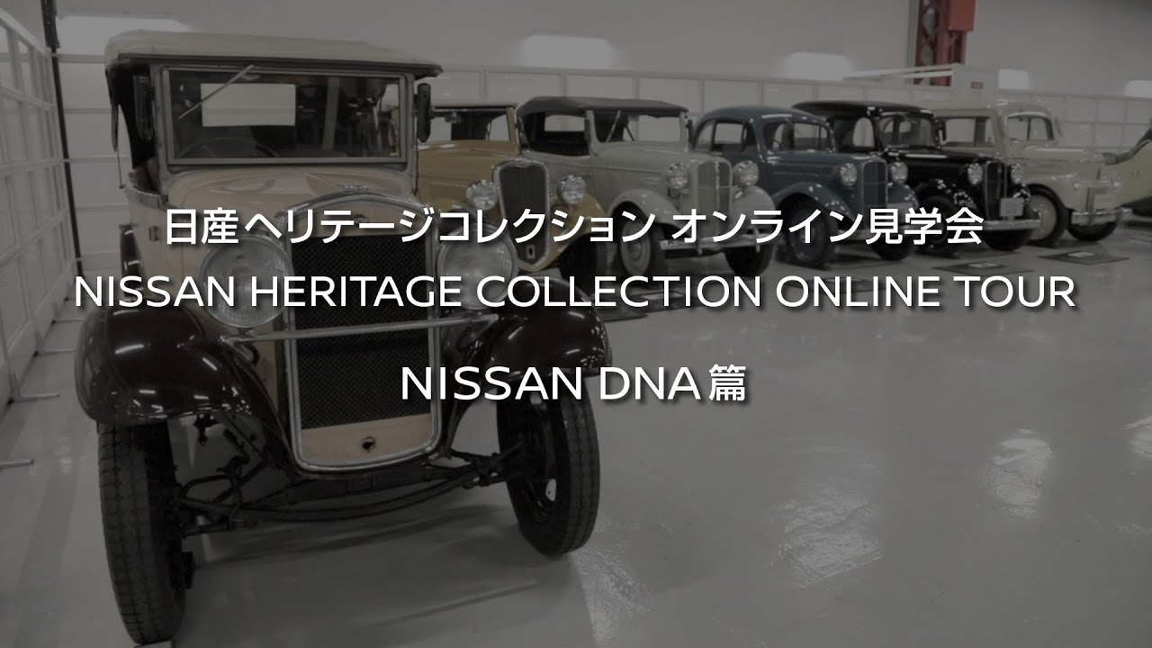 日産ヘリテージコレクション オンライン見学会「NISSAN DNA篇」